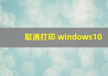 取消打印 windows10